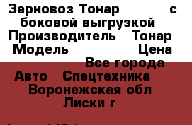 Зерновоз Тонар 9385-038 с боковой выгрузкой › Производитель ­ Тонар › Модель ­ 9385-038 › Цена ­ 2 890 000 - Все города Авто » Спецтехника   . Воронежская обл.,Лиски г.